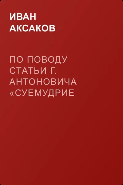 По поводу статьи г. Антоновича «Суемудрие „Дня“» — обложка книги