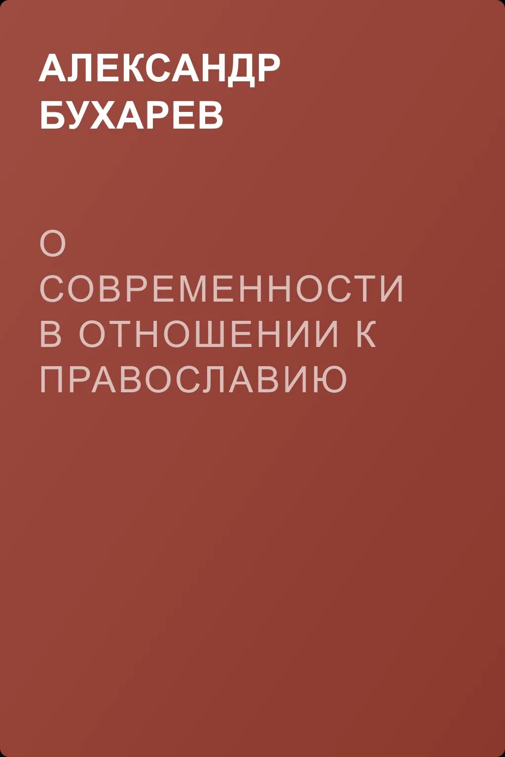 О современности в отношении к православию — обложка книги