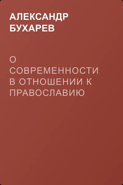 О современности в отношении к православию — обложка книги