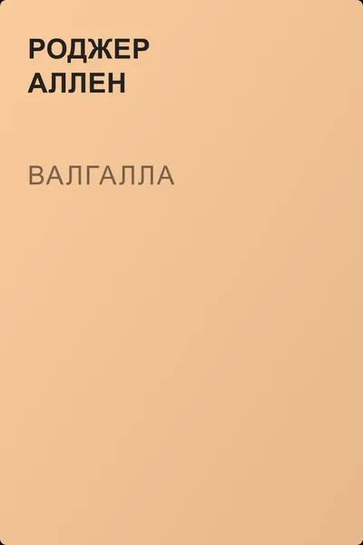 Валгалла — обложка книги