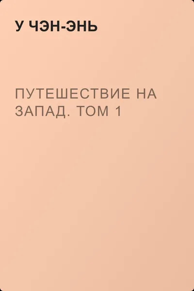 Путешествие на Запад. Том 1 — обложка книги