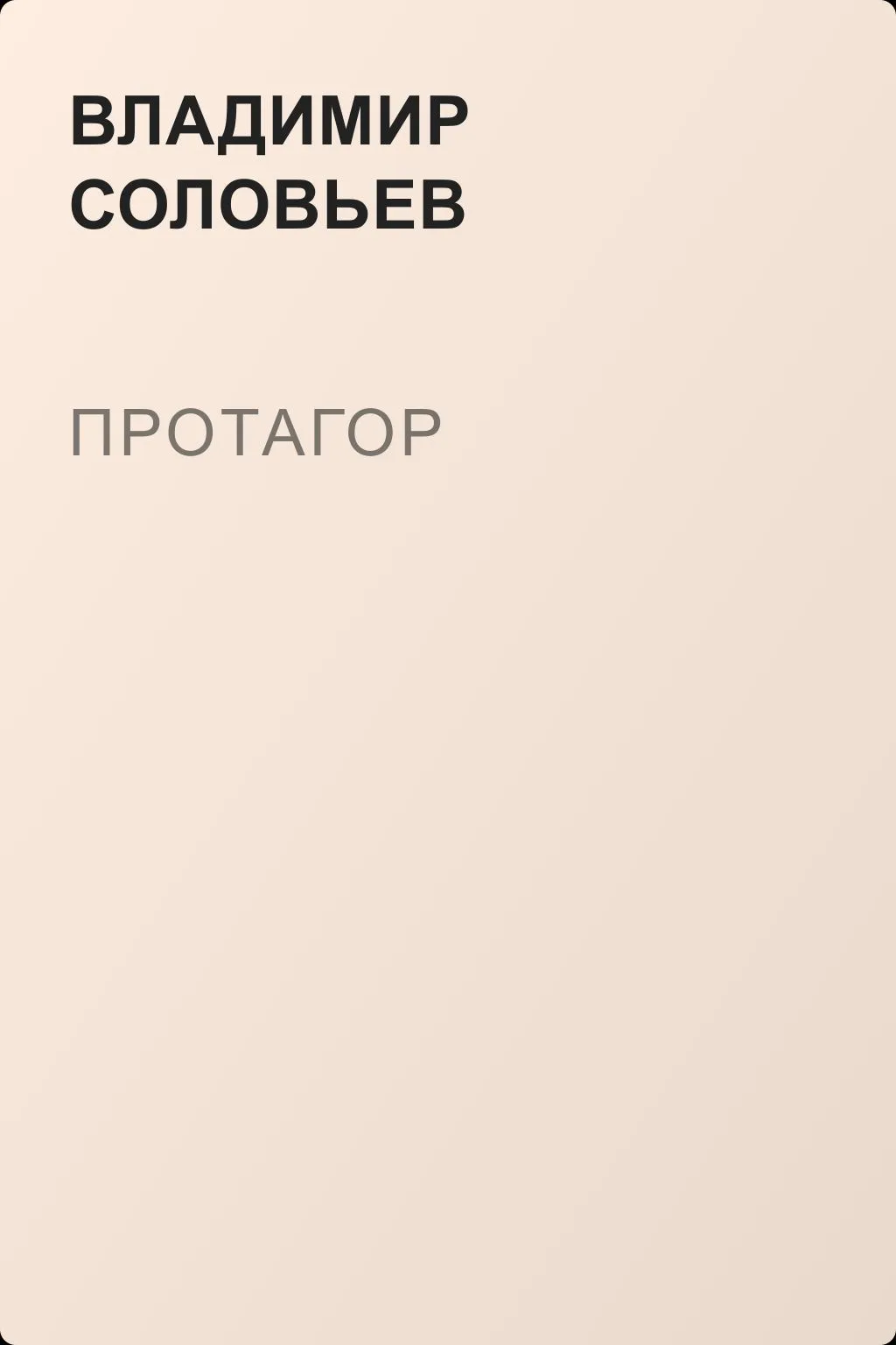 Протагор — обложка книги