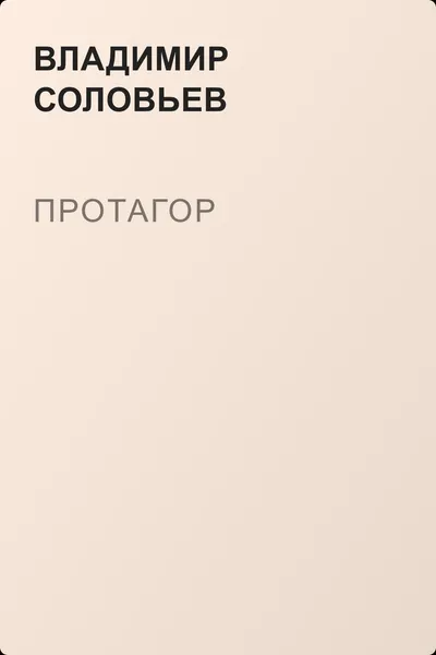 Протагор — обложка книги