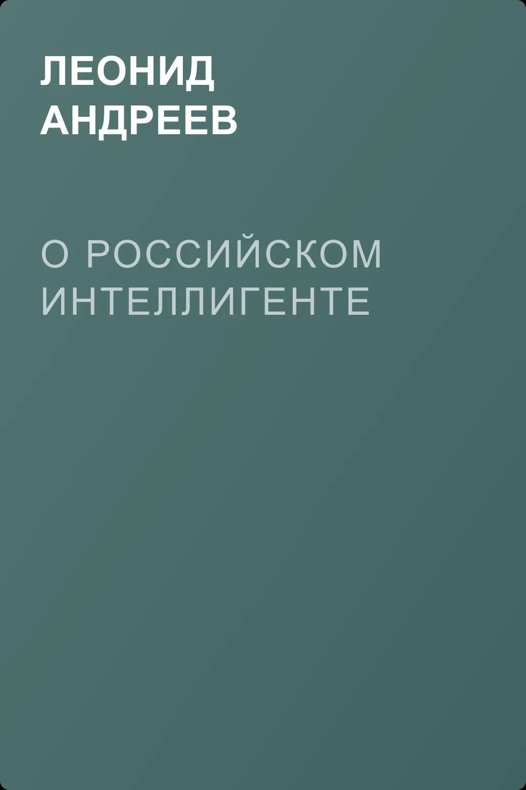 О российском интеллигенте — обложка книги