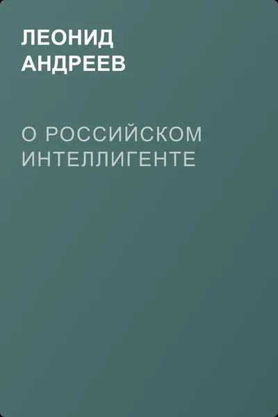О российском интеллигенте — обложка книги