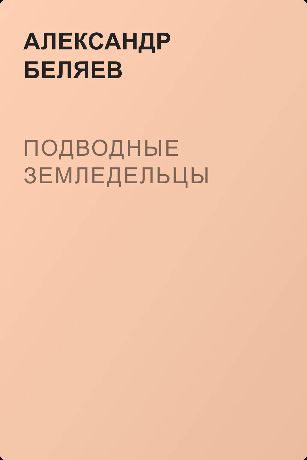 Подводные земледельцы — обложка книги