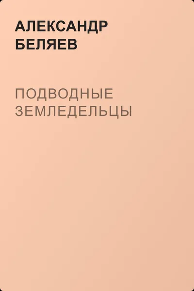 Подводные земледельцы — обложка книги