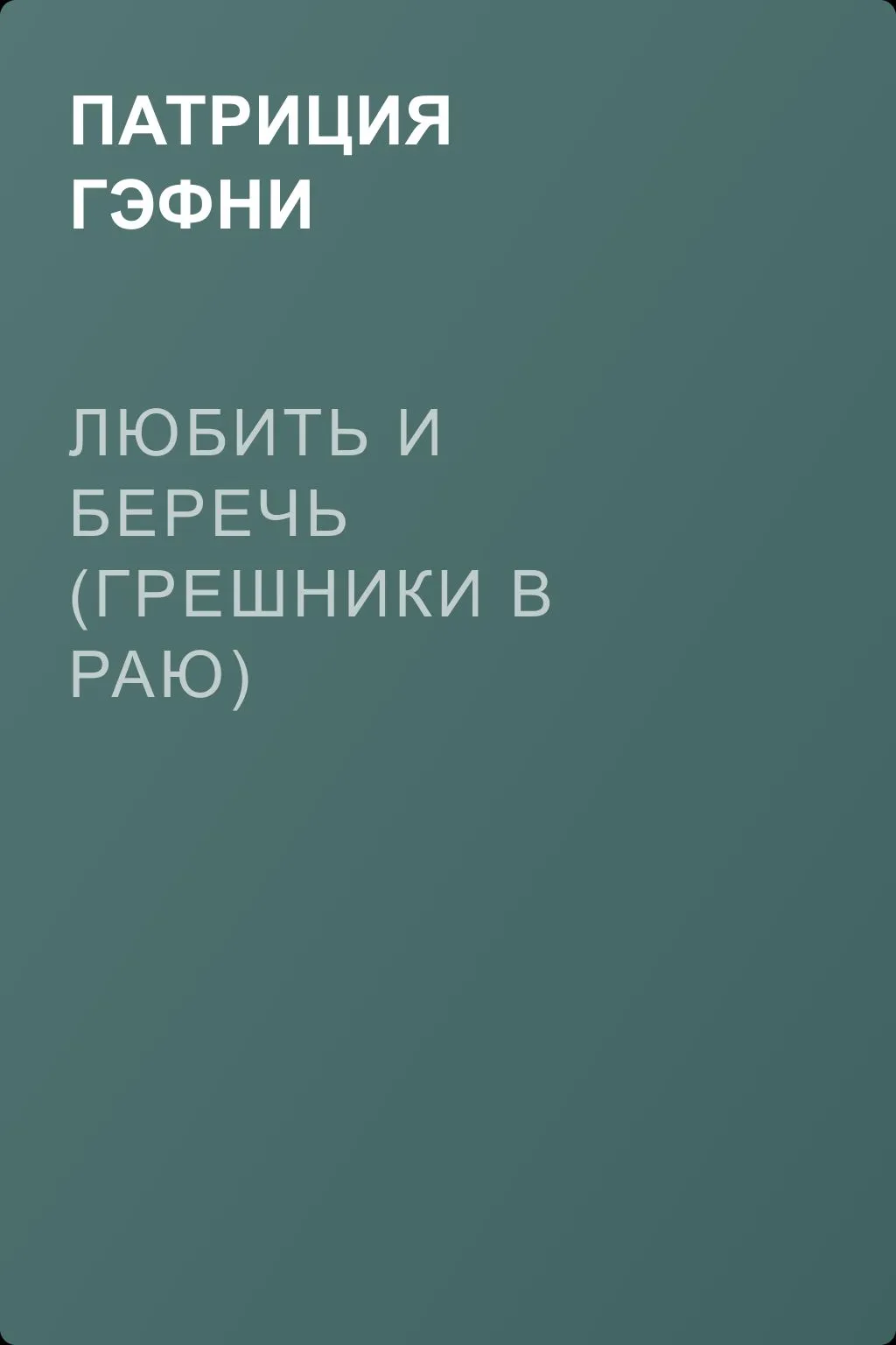 Любить и беречь (Грешники в раю) — обложка книги