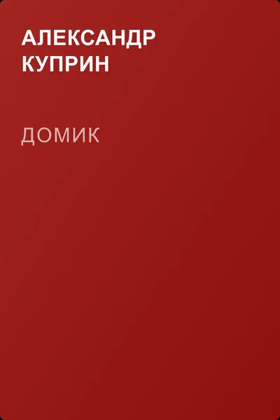 Домик — обложка книги