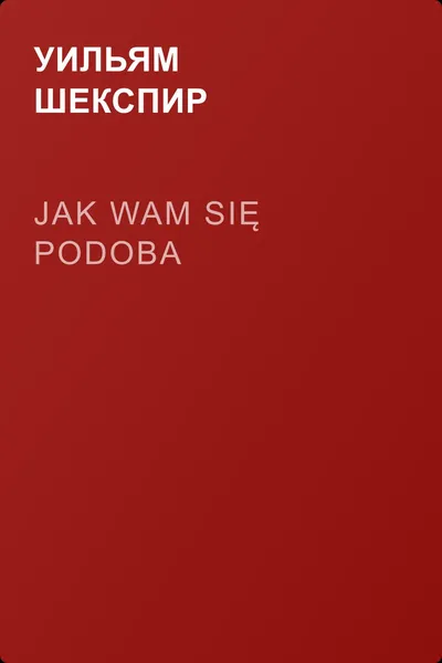 Jak wam się podoba — обложка книги