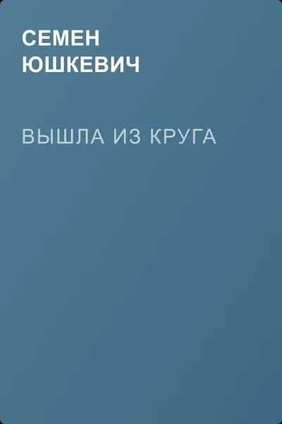 Вышла из круга — обложка книги
