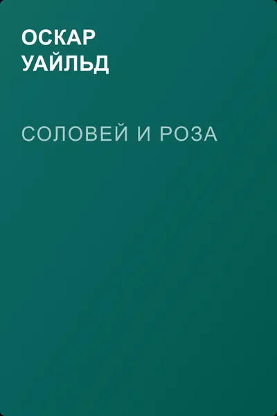 Соловей и Роза — обложка книги