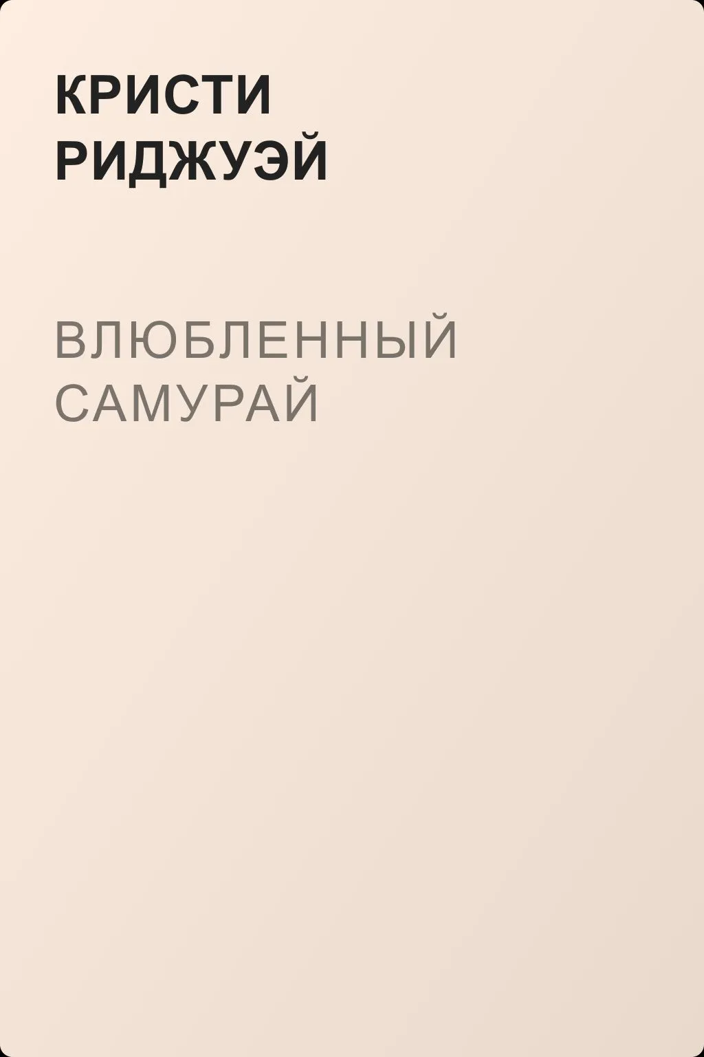 Влюбленный самурай — обложка книги