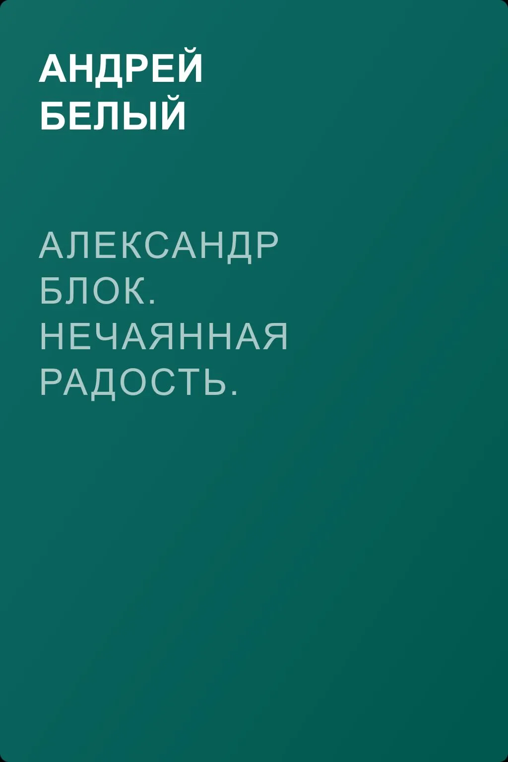 Александр Блок. Нечаянная Радость. Второй сборник стихов — обложка книги