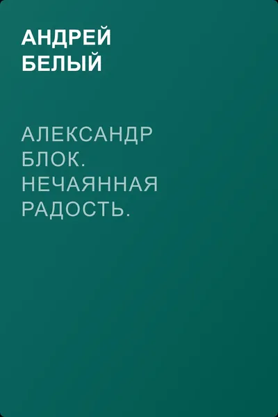 Александр Блок. Нечаянная Радость. Второй сборник стихов — обложка книги