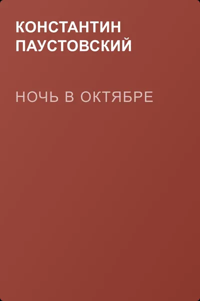 Ночь в октябре — обложка книги