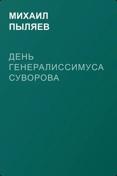 День генералиссимуса Суворова — обложка книги