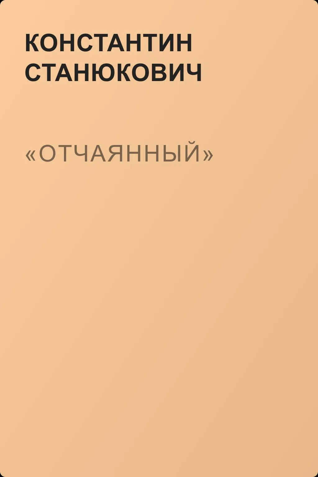 «Отчаянный» — обложка книги