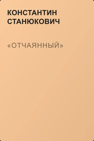 «Отчаянный» — обложка книги