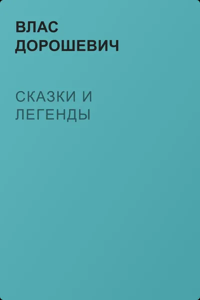 Сказки и легенды — обложка книги