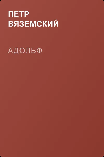 Адольф — обложка книги
