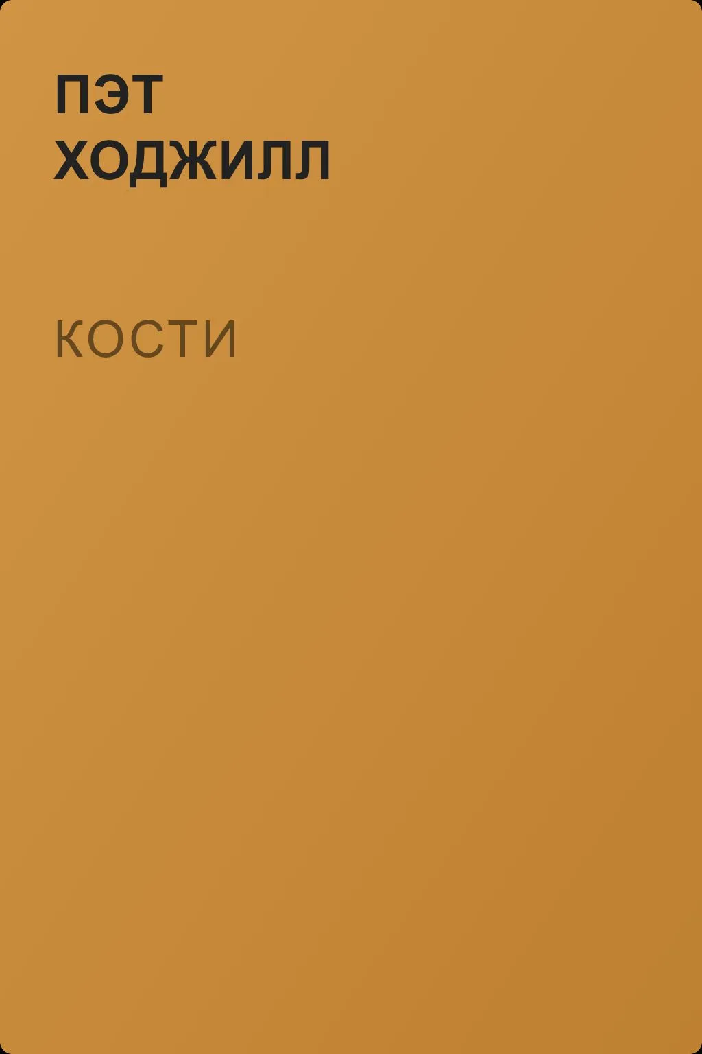 Кости — обложка книги