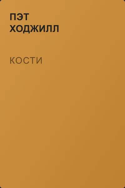 Кости — обложка книги