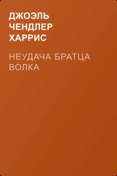 Неудача Братца Волка — обложка книги