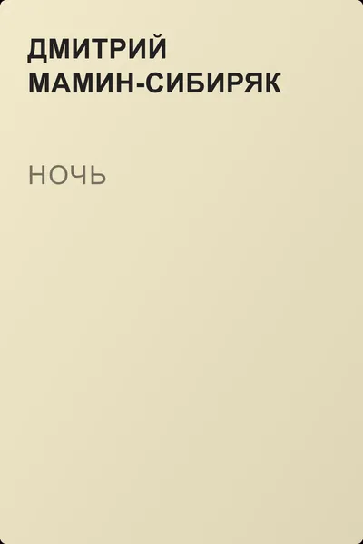 Ночь — обложка книги