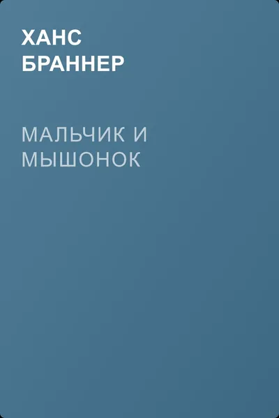 Мальчик и мышонок — обложка книги