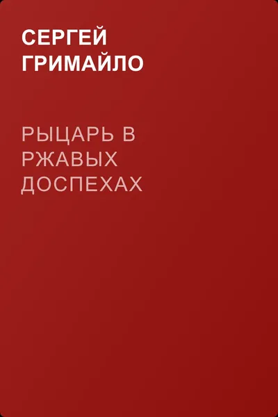 Рыцарь в ржавых доспехах — обложка книги