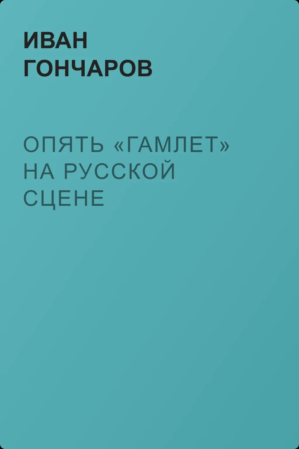 Опять «Гамлет» на русской сцене — обложка книги