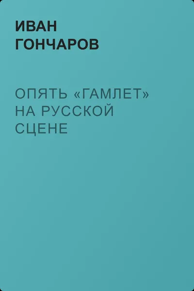 Опять «Гамлет» на русской сцене — обложка книги