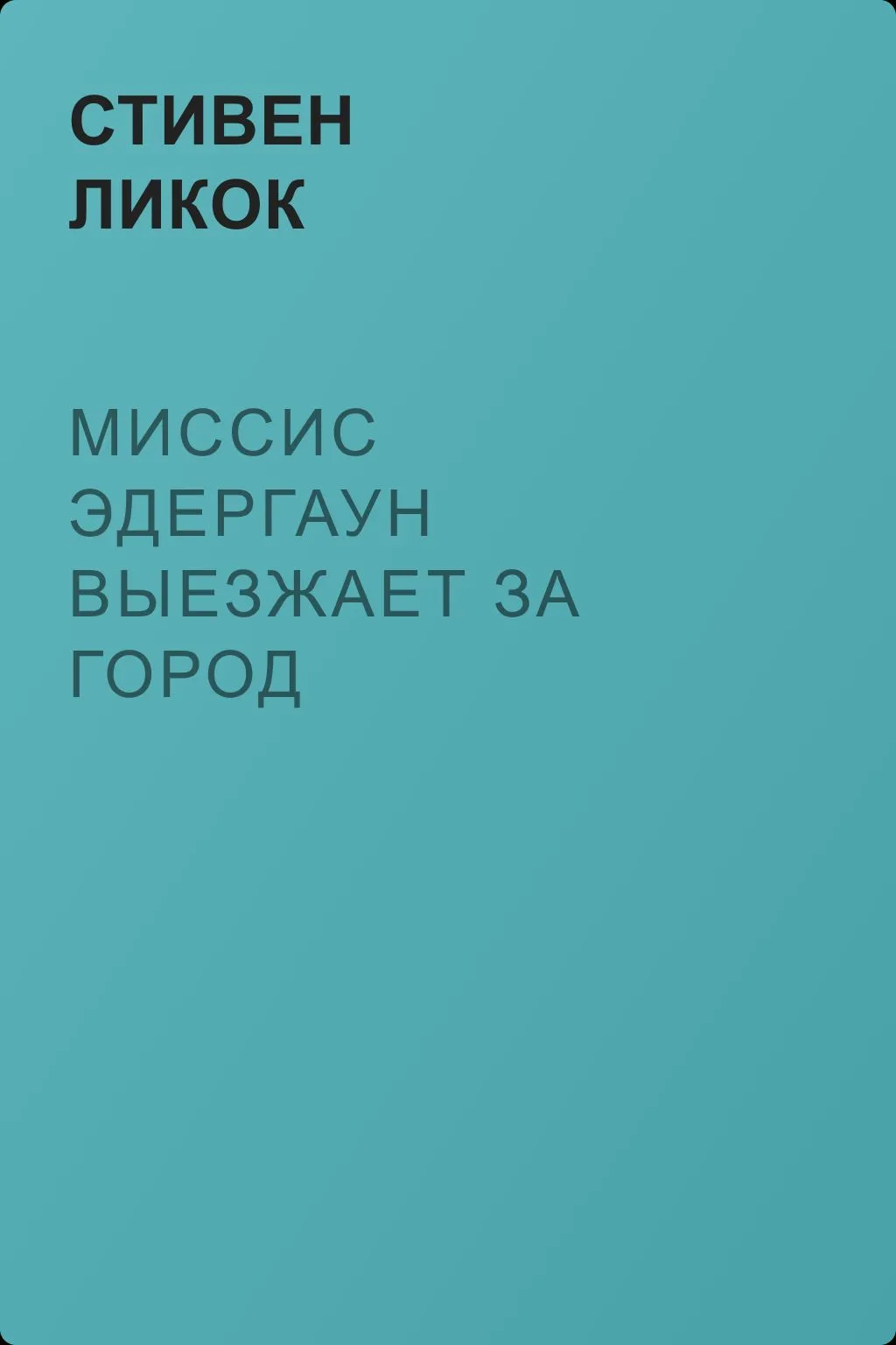 Миссис Эдергаун выезжает за город — обложка книги
