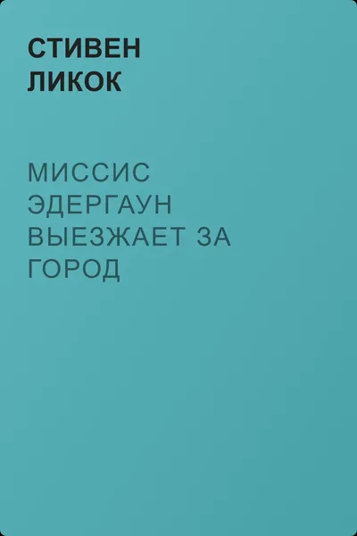 Миссис Эдергаун выезжает за город — обложка книги