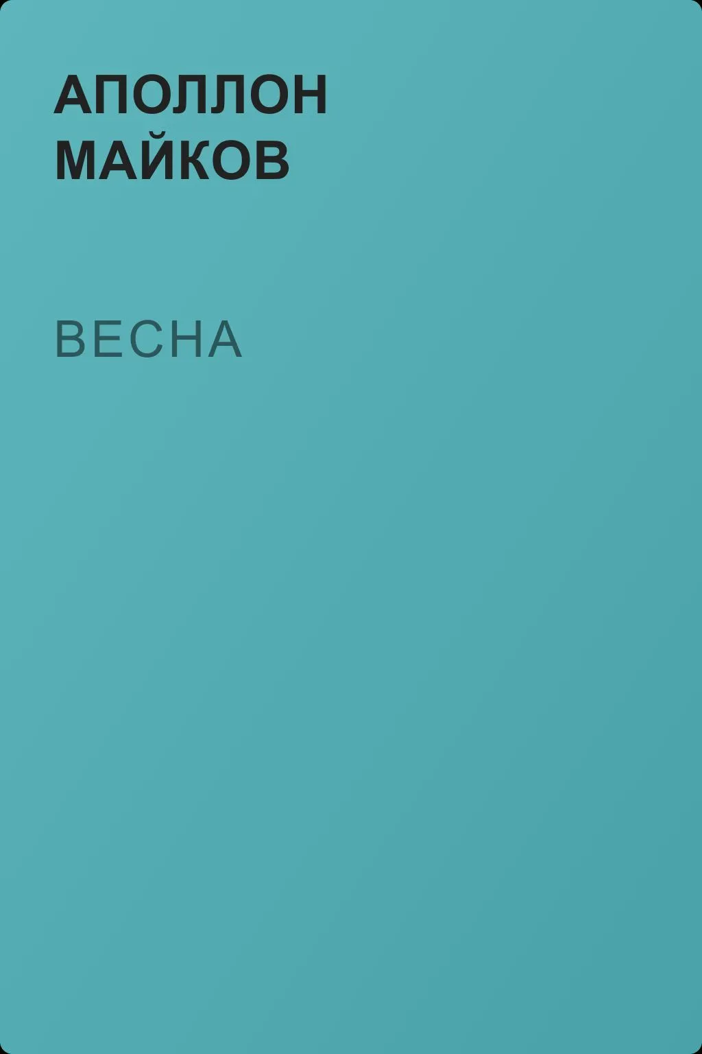 Весна — обложка книги