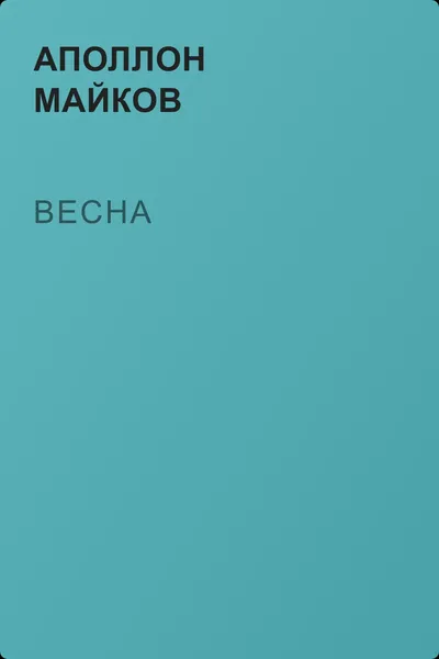 Весна — обложка книги
