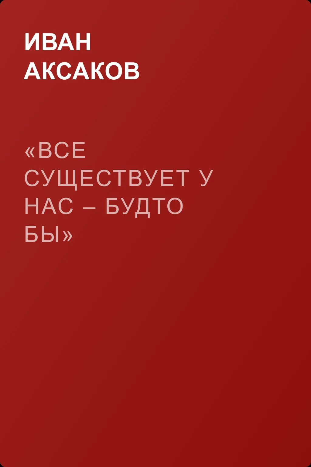 «Все существует у нас – будто бы» — обложка книги