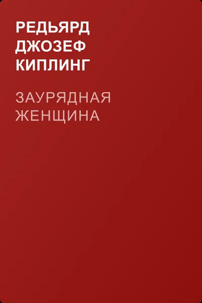 Заурядная женщина — обложка книги