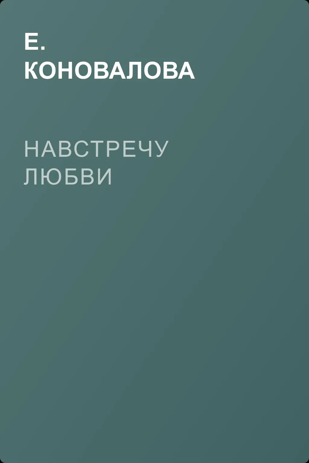 Навстречу любви — обложка книги