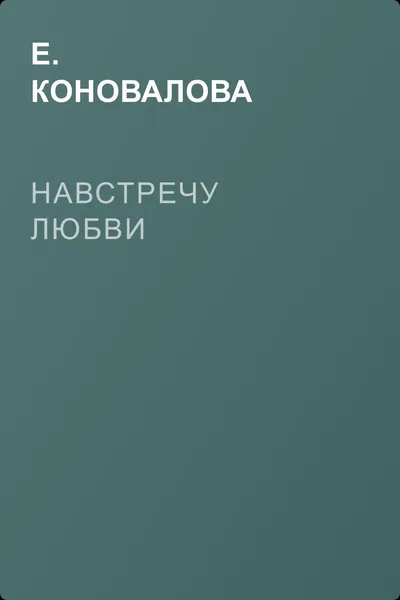 Навстречу любви — обложка книги