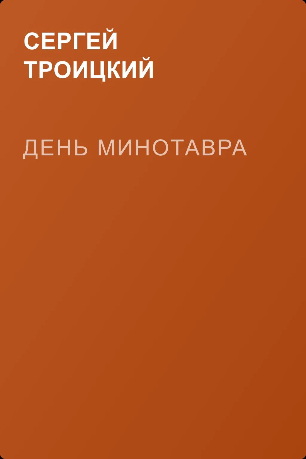 День минотавра — обложка книги
