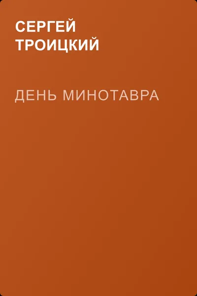 День минотавра — обложка книги