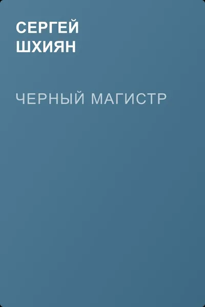 Черный магистр — обложка книги