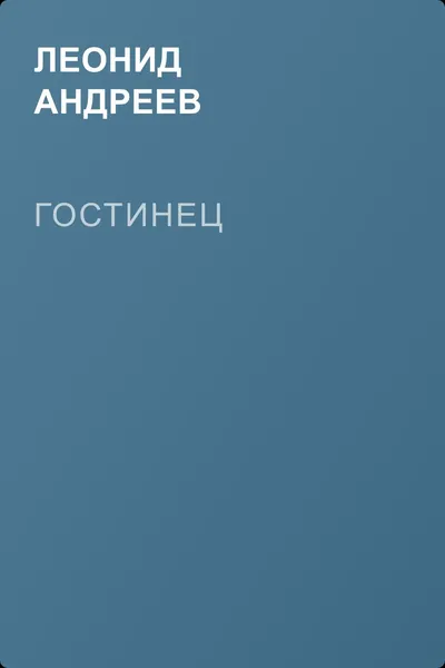 Гостинец — обложка книги