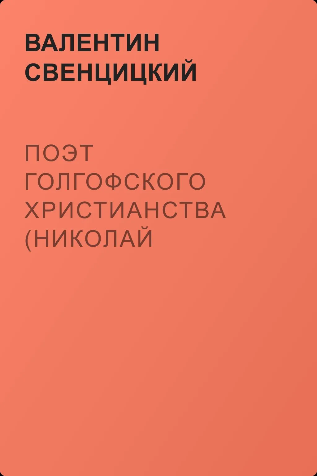 Поэт голгофского христианства (Николай Клюев) — обложка книги