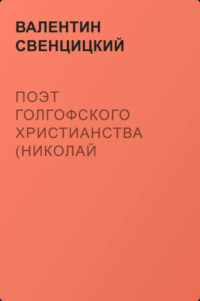 Поэт голгофского христианства (Николай Клюев) — обложка книги