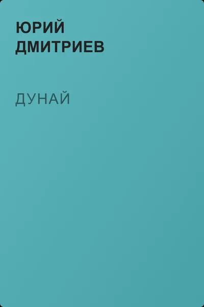 Дунай — обложка книги