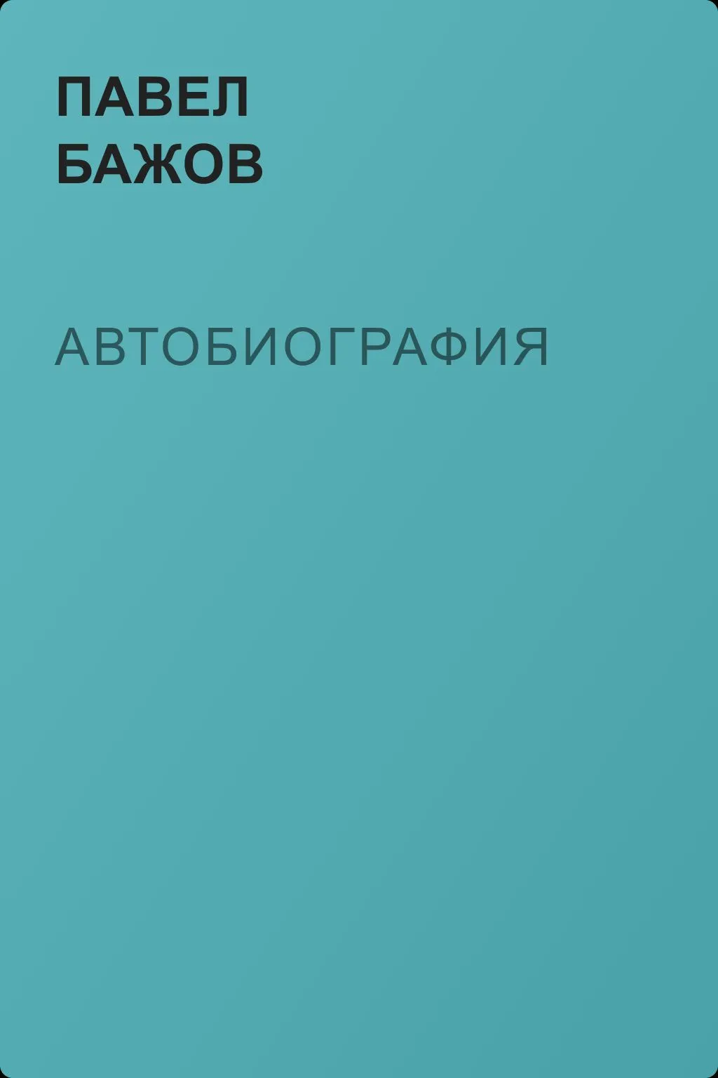 Автобиография — обложка книги