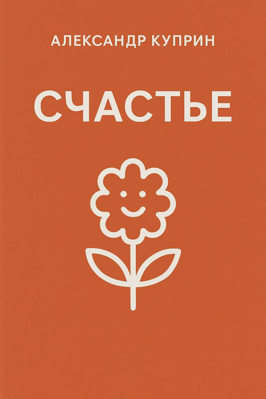 Счастье — обложка книги